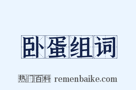 卧蛋组词是什么意思的图片